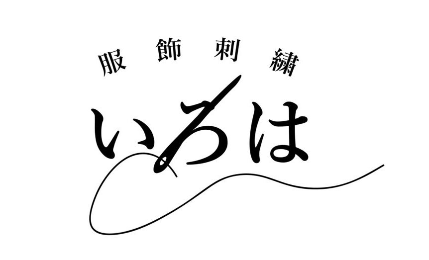 服飾刺繡いろは｜オーダー刺繡と記念ギフトの工房